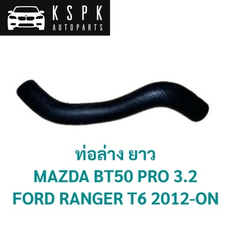 ท่อล่าง ยาวMAZDA BT50 PRO 3.2, FORD RANGER T6 2012-ON / UH01-15-18YB/2