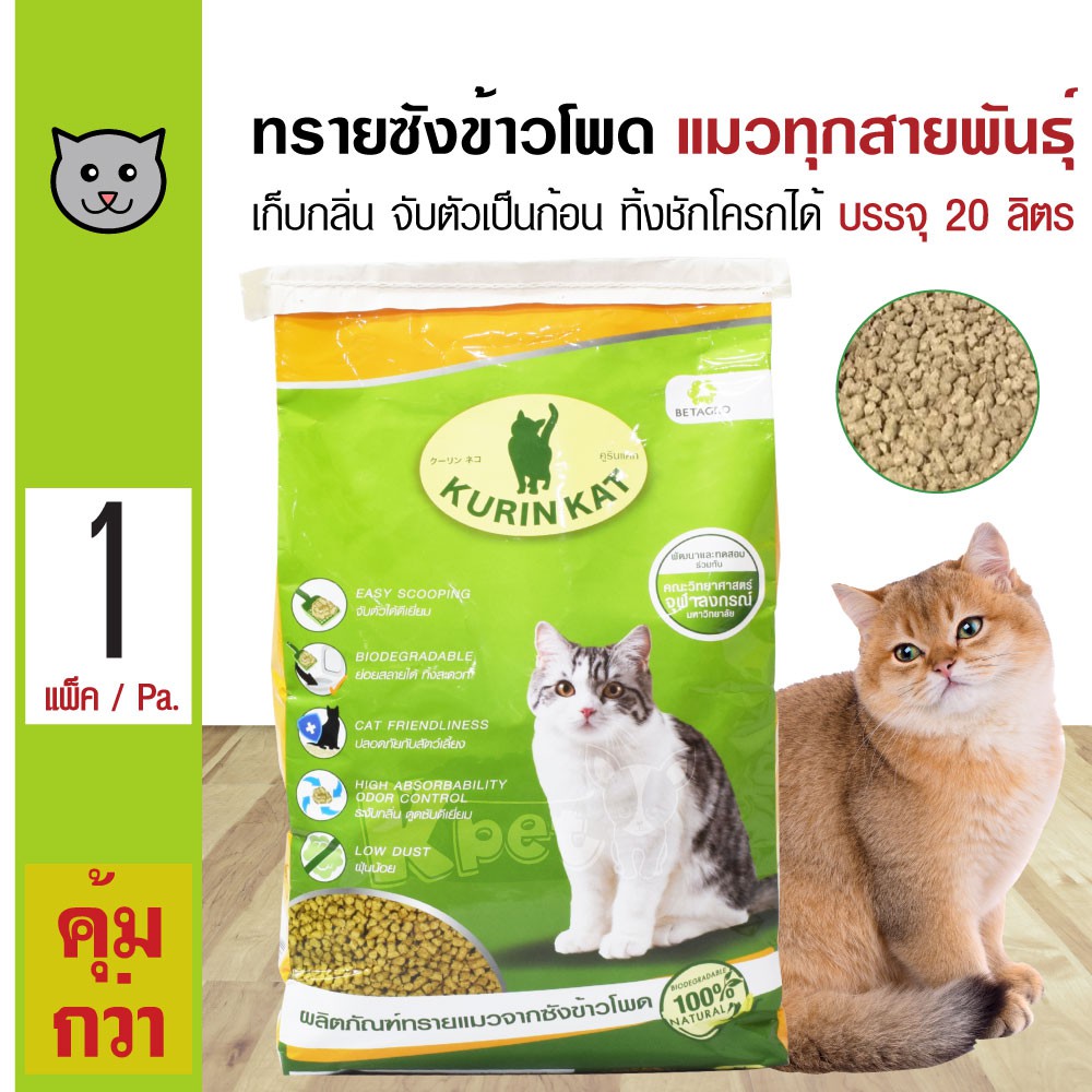 Betagro Kurin Kat ทรายแมว ทรายซังข้าวโพดธรรมชาติ เก็บกลิ่น จับตัวเป็นก้อน ทิ้งชักโครกได้ (20 ลิตร/ถุ