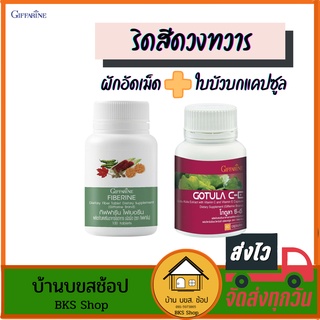 ริดสีดวงทวาร โกตูลา ซี-อี ใบบัวบกแคปซูล ไฟเบอรีน ผักอัดเม็ด กิฟฟารีน เพิ่มกากใยอาหาร ดีท็อกลำไส้ แก้ท้องผูก ถ่ายดี