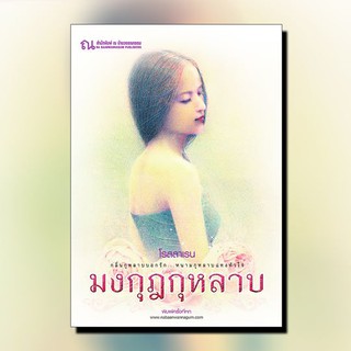 หนังสือนิยาย มงกุฎกุหลาบ (เล่ม1-2) : ผู้เขียน โรสลาเรน : สำนักพิมพ์ ณ บ้านวรรณกรรม