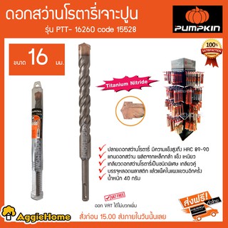 PUMPKIN ดอกสว่านโรตารี่เจาะปูน รุ่น PTT-16260 Code 15528 ขนาด 16 มม  ปลายดอกสว่านมีความแข็งแรงสูง HRC89-90 40 กรัม