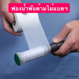 * พร้อมส่งจากไทย * Cusion Wrap ฟองน้ำพันด้าม PU แบบบางนุ่ม สำหรับพันด้ามไม้แบดมินตันโดยเฉพาะ ม้วนเดียวใช้ได้ทั้งปี