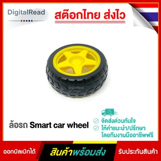 ล้อรถ Smart car wheel