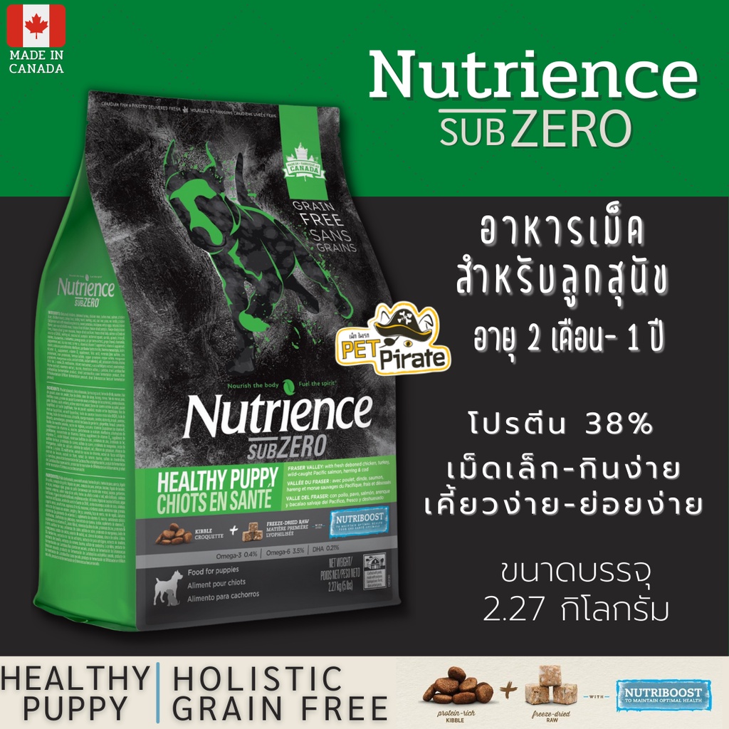 Nutrience Subzero อาหารเม็ดสำหรับลูกสุนัข อายุ 2 เดือน- 1 ปี [2.27 kg] เม็ดเล็ก เคี้ยวง่าย อาหารเกรดโฮลิสติก (Holistic)