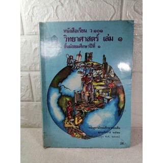 หนังสือวิทยาศาสตร์ ม.1 หลักสูตร 2524 ปรับปรุง 2533