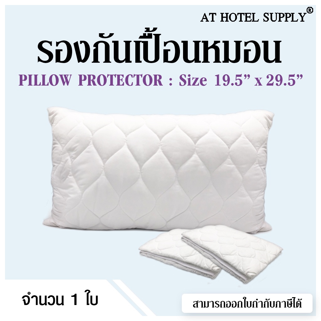 Athotelsupply รองกันเปื้อนหมอน ปลอกรองกันเปื้อน ขนาด 20x30 นิ้ว