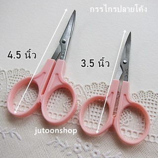 กรรไกรปลายโค้ง มี 2 ขนาด 3.5,4.5 นิ้ว (พร้อมส่งจากไทย)