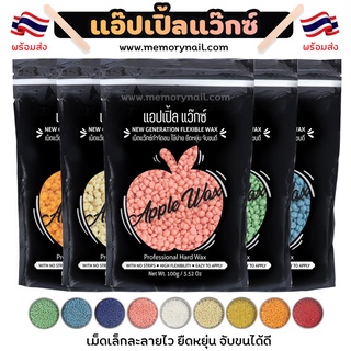 🍎APPLE WAX 🍎 เม็ดแว็กซ์ขน กำจัดขน 100g./ถุง Hard wax bean แถมฟรีไม้ปาดแว็กซ์ แว็กซ์ร้อน เม็ดกำจัดขน มีหลากหลายกลิ่น