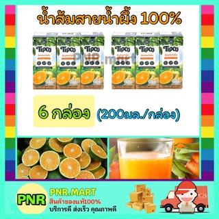 PNR.mart 6กล่องx(200ML) ทิปโก้ น้ำส้มสายน้ำผึ้ง100% น้ำผลไม้ไม่เติมน้ำตาลพร้อมเนื้อ Tipco Orange juice ฮาลาล เพื่อสุขภา