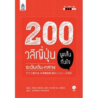 DKTODAY หนังสือ 200 วลีญี่ปุ่น พูดสั้นทันใจ ระดับต้น-กลาง+MP3 1 แผ่น