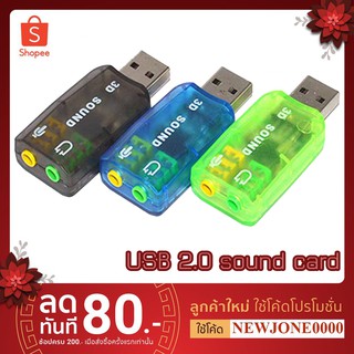 USB Sound เพิ่มระบบเสียง 5.1 และ 3D Virtual (เลือกสีได้)