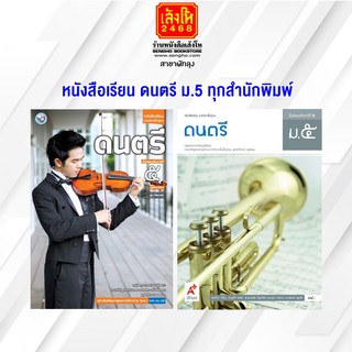 หนังสือเรียน ดนตรี ม.5 ทุกสำนักพิมพ์