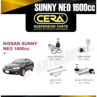 CERA ลูกหมาก NISSAN NEO 1600cc ลูกหมากปีกนกล่าง ลูกหมากคันชัก ลูกหมากแร็ค กันโคลงหน้า