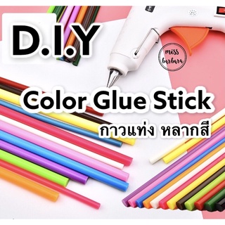 พร้อมส่ง Glue Stick แท่งกาวร้อนสีสันต่างๆ ยาว 25 cm.