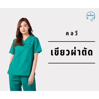 คอวี โทนสีเขียว, และสีเทา ⭐️Hospitex ชุดอยู่เวร, ชุดสครับ, ชุดห้องผ่าตัด แพทย์-พยาบาล