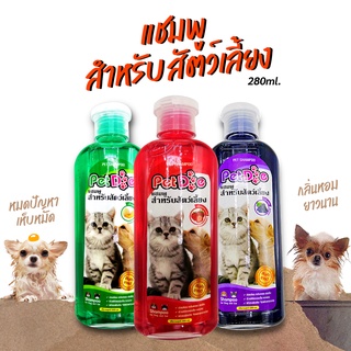 แชมพูสำหรับสัตว์เลี้ยง Pet Shampoo (280ml.) สบู่หมา สบู่แมว แชมพูอาบน้ำสุนัข ขนนิ่มขึ้นอย่างเห็นได้ชัด กลิ่นหอมยาวนาน