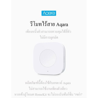 Aqara รีโมทไร้สาย (ผลิตภัณฑ์นี้ต้องใช้คู่กับเกตเวย์ Aqara) รองรับ HomeKit และ Xiaomi MiHome