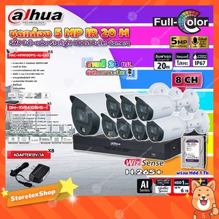 DAHUA กล้องวงจรปิด HDCVI CAMERA 5MP Full-color Starlight รุ่น HAC-HFW1509T(-A)-LED (ภาพสี 24 ชม.) (8ตัว) + XVR 8CH