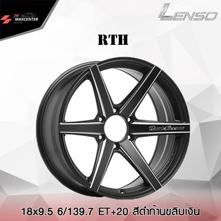 ส่งฟรี  💥ซื้อ3แถม1💥ล้อแม็ก Lenso รุ่น RTH ขอบ 18 (ราคาต่อ1วง)