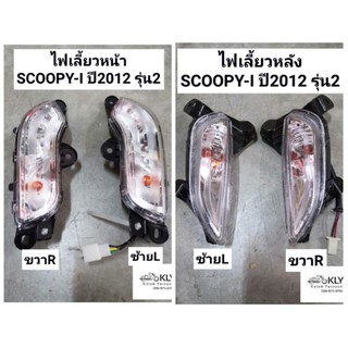 ไฟเลี้ยวหน้า+ไฟเลี้ยวหลัง+ฝาไฟเลี้ยว ฝาใส​ SCOOPY-I​ ปี20012-ปี2017 สกู๊ปปี้ไอรุ่น2 R+L​ HONDA​ งานHM