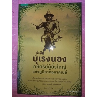 บุเรงนอง กษัตริย์ผู้ยิ่งใหญ่ แห่งภูมิภาคอุษาคเนย์ - บรรยง บุญฤทธิ์ (หนังสือมือหนึ่ง นอกซีล)