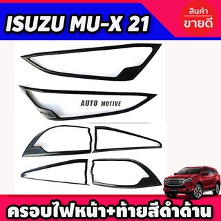 ครอบไฟหน้า + ครอบไฟท้าย ดำด้าน Isuzu Mux 2021 - 2023 ใส่ร่วมกันได้ R