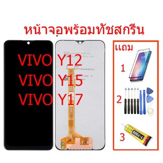 ℡หน้าจอ LCD VIVO Y17 Y12 Y15 จอพร้อมทัชสกรีน ฟรีอุปกรณ์รับประกัน 90 วันจอvivo