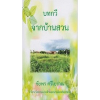 Chulabook|c111|9786165885645|หนังสือ|บทกวีจากบ้านสวน