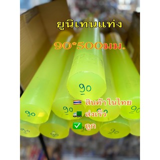 โพลียูรีเทนแท่ง/ยูนีเทนแท่ง/ยูนิเทน(POLYURETHANE ROUND ROD)90มมยาว500มม