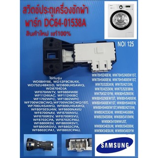 สวิตซ์ประตู,ตัวล็อคฝาเครื่องซักผ้าฝาหน้า, SWITCH DOOR LOCK SAMSUNG