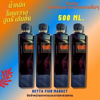 น้ำหมักใบหูกวาง เข้มข้น (500 ml)สำหรับปลากัด ปลาช่อน ปลาทอง สัตว์น้ำอื่นๆ
