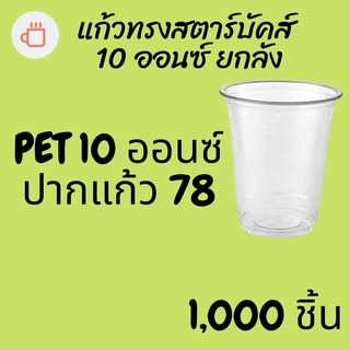 [ยกลัง] แก้วพลาสติก FPC PET FP-10oz.(78mm) 1,000ใบ/กล่อง แก้ว 10 ออนซ์แก้ว PET 10 ออนซ์ หนา ทรงสตาร์บัคส์ปาก 78 มม.