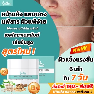 Gentla เจลไฮยาเซราไมด์ ผิวชุ่มชื้น เนียนนุ่ม กระจ่างใส ไม่แห้ง Face Moisture Soothing Gel 30ml