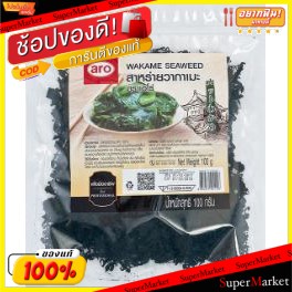 🔥เกรดโรงแรม!! สาหร่ายวากาเมะ อบแห้ง ตราเอโร่ ขนาด 100กรัม/ถุง Aro Wakame Dried Seaweed วัตถุดิบ, เครื่องปรุงรส, ผงปรุงรส