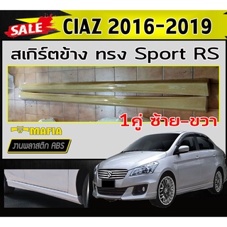 สเกิร์ตข้าง สเกิร์ตข้างรถยนต์ SUZUKI CIAZ 2016-2019 ทรง Sport RS พลาสติกABS (งานดิบไม่ทำสี)