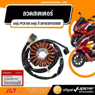 ขดลวดสเตเตอร์  สำหรับรถรุ่น PCX150  (ปี 2018/2019/2020)  แท้ศูนย์ HONDA (31220-K97-T01)