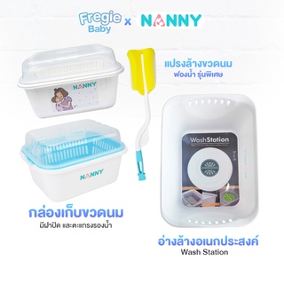 อุปกรณ์ล้างขวดนม NANNY แปรงล้างขวดนม / กล่องเก็บขวดนม คว่ำขวดนม / อ่างล้างขวดนม วัสดุปลอดภัยสำหรับลูกน้อย