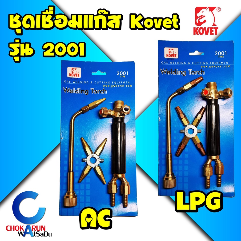 Kovet ชุดเชื่อมแก๊ส รุ่น 2001 AC อะเซทิลีน LPG แอลพีจี แถมฟรี หัวเชื่่อม 5อัน แก๊สอะเซทิลีน แก๊สแอลพีจี ทองเหลือง