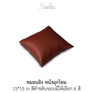 หมอนอิง พร้อมไส้ หนังมุกไหม กันน้ำ กันไรฝุ่น 11 สี ขนาด 15*15 นิ้ว