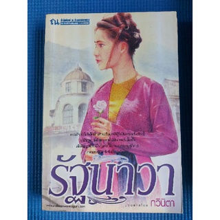 รัฐนาวา/กวินิตา (หนังสือมือสอง)