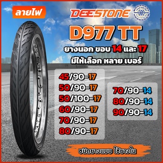 Deestone ยางนอกมอเตอร์ไซค์ ขอบ 14 ขอบ17 ลาย D977 TT ชนิดใช้ยางใน สำหรับรถ Wave Dream Mio Fino Click