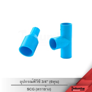 SCG อุปกรณ์พีวีซี PVC สีฟ้า ขนาด 3/4" (6หุน) ตราช้าง