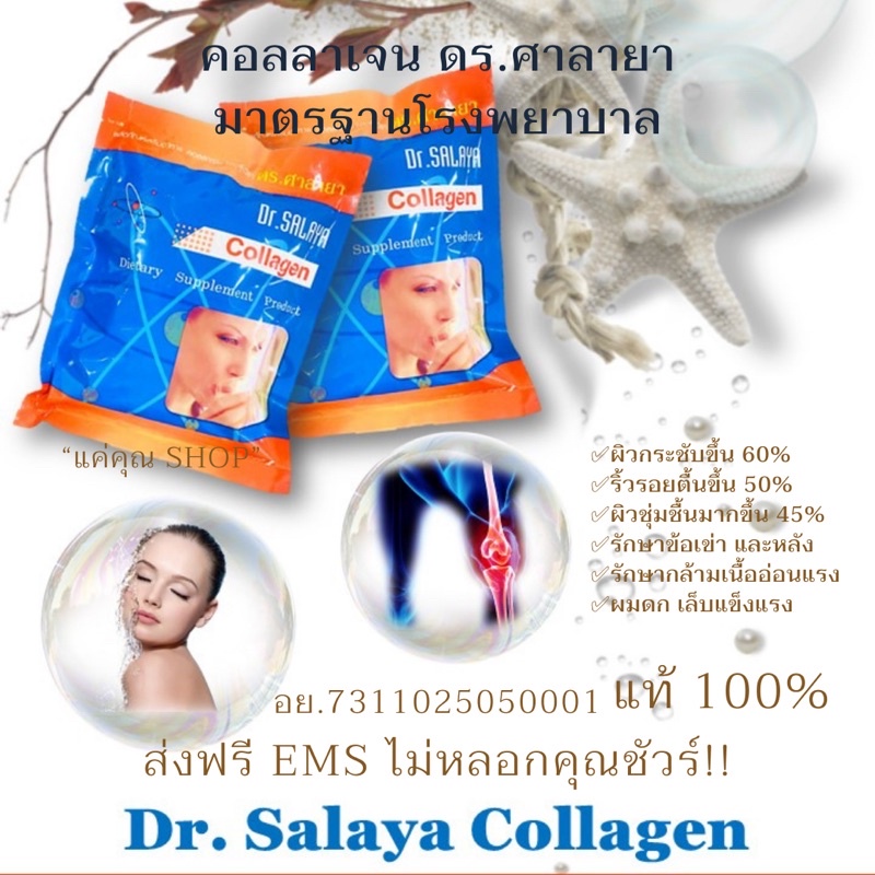 คอลลาเจน 100% ดร.ศาลายา Collagen Dr.Salaya 150 กรัม