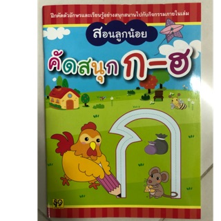 สอนหนูน้อย คัดสนุก ก-ฮ อนุบาล พิมพ์สีทั้งเล่ม (อักษรา)