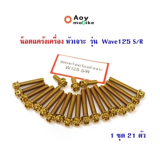 น็อตแคร้งเครื่องเวฟ125R เวฟ125S น็อตทอง, น็อตไทเท หัวเจาะ แบรนด์2M (อ่านรายละเอียดก่อนซื้อ)