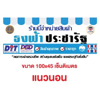 ป้ายธงฟ้าประชารัฐ ป้ายไวนิล