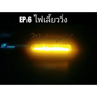 ไฟเลี้ยวแต่ง แบบไฟวิ่ง  NO.17  สินค้าพร้อมส่ง เก็บเงินปลายทาง