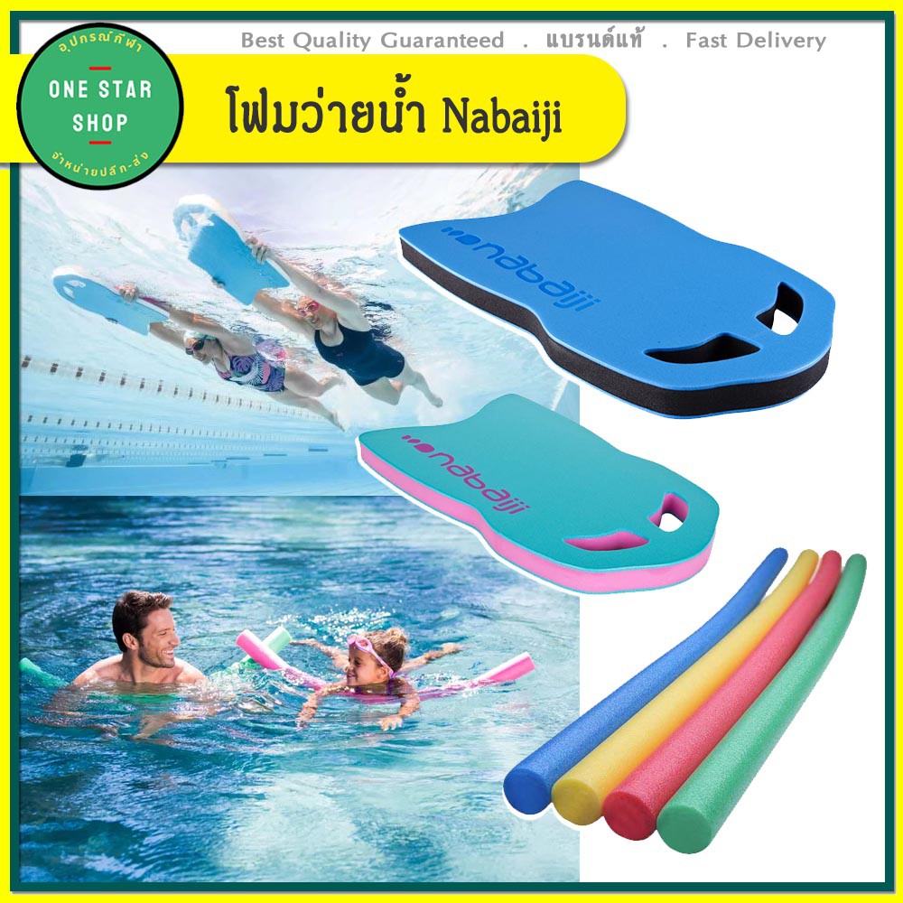 🔥พร้อมส่ง🔥 โฟมว่ายน้ำ แผ่นโฟมว่ายน้ำ โฟมเส้น สำหรับเด็กโตและผู้ใหญ่ ช่วยในการฝึกว่ายน้ำ Nabaiji ของแท้💯