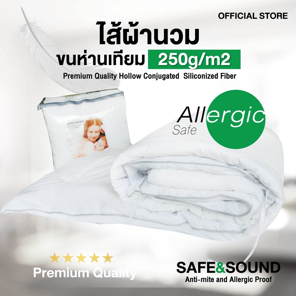 ไส้ผ้านวมขนห่านเทียม 70x90", 90x100" ใย 250g/m2 Hotel Grade SAFE&SOUND