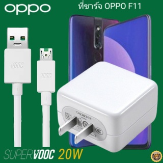 ที่ชาร์จ OPPO F11  20W Micro Super VOOC ออปโป้ หัวชาร์จ สายชาร์จ Fast Charge ชาร์จเร็ว ชาร์จไว ชาร์จด่วน ของแท้ศูนย์